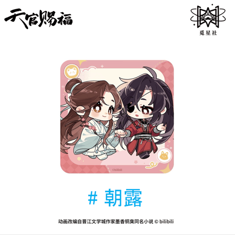 【 ◎ 】天官賜福（觅星社）★ 朝暮与共・Q版 【 02 】 コースター　※アクリル製《朝暮与共・Q版系列・杯垫》【予約商品・メーカー発送目安：ご注文日より120日以内】