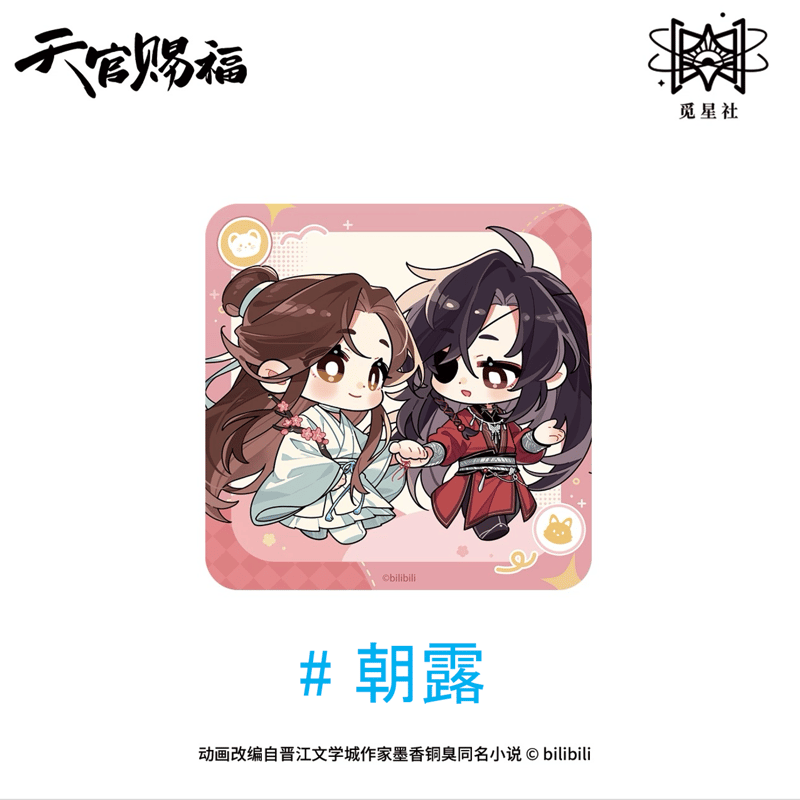 天官賜福（觅星社）☆ 朝暮与共・Q版 【 02 】 コースター《朝暮与共