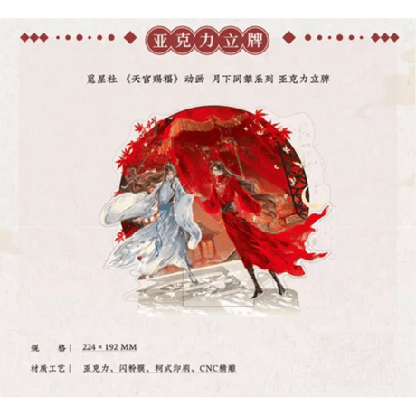 天官赐福（觅星社）★ 月下同辇 【 02 】アクリルスタンド《月下同辇系列・立牌》
