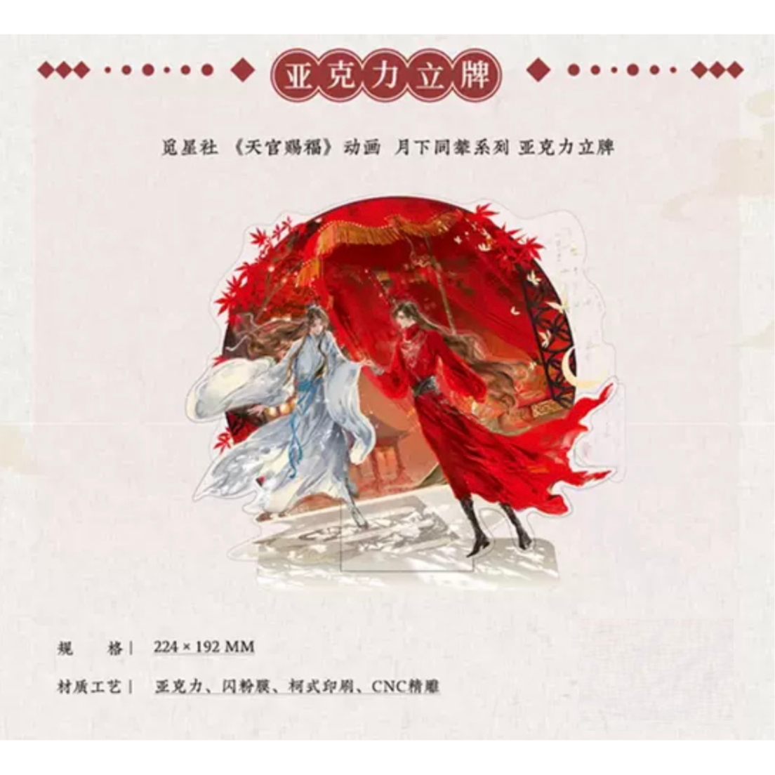 天官赐福（觅星社）☆ 月下同辇 【 02 】アクリルスタンド《月下同辇