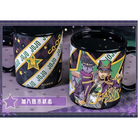 ジョジョの奇妙な冒険（幸运石）★ 変色マグカップ（JOJO）《JOJO的奇妙的冒险・変色马克杯》