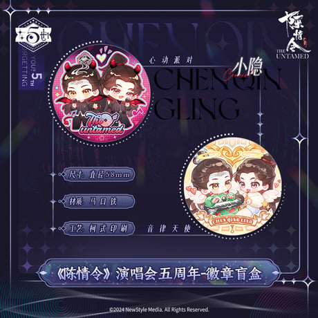 【 第2期・販売分 】陳情令 ★ 缶バッジ（五周年・予你共呜シリーズ）※ブラインド形式《五周年・予你共呜系列・徽章》【予約商品・11〜12月以降の発送予定】