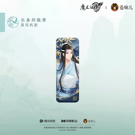 魔道祖師（苍妹儿）★ 只此青绿【 02 】 缶バッジ（長方形）《只此青绿系列・徽章（长条形）》