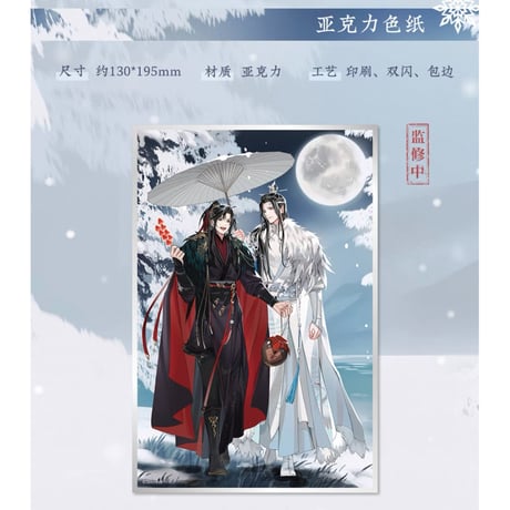 魔道祖師（苍妹儿）★ 慕雪归 【 08 】 色紙　※アクリル《慕雪归系列・亚克力色纸》