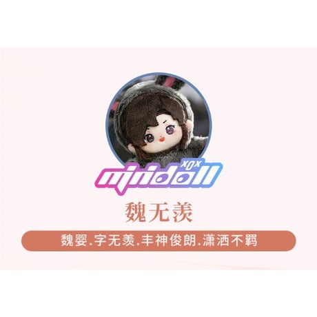 【 ぬい・SALE 】魔道祖師（MiniDoll）★ ぬいぐるみストラップ（10cm）《10cm・海星体毛毯挂件）》