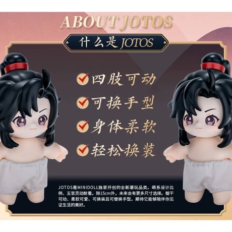【 ぬい・SALE 】魔道祖師（MiniDoll）★ Jotos・フィギュア《Jotos・手办》