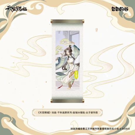 天官賜福（包包的谷）★ 千秋画屏 【 06 】 マグネット《千秋画屏 系列・画轴冰箱贴》