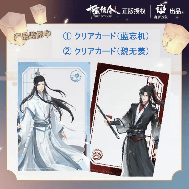 非売品 】陳情令 ☆ 公式配布・特典（クリアカード）2種セット《公式 ...