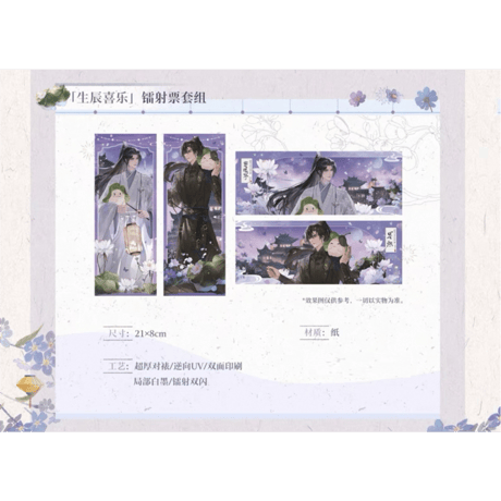 二哈和他的白猫师尊（木灵动漫）★ 主题餐厅 【 02 】 ホロチケット（生辰喜乐）※紙製《主题餐厅・镭射票套组（生辰喜乐）》【予約商品・メーカー発送目安：ご注文日より120日以内】