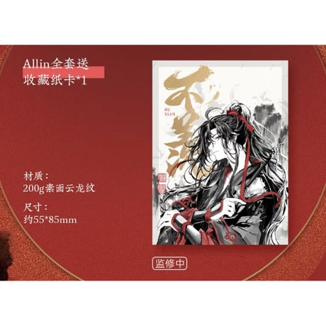 魔道祖師（苍妹儿）★ 不羡シリーズ（ALL in・ 5点セット）※特典付《不羡系列・ALL in 全5款》