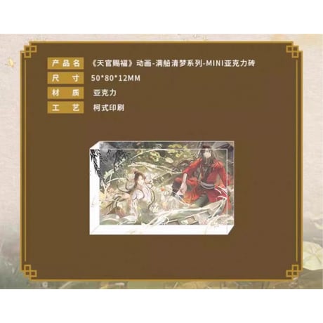 天官賜福（包包的谷）★ 满船清梦 【 08 】 ブロック（ mini ）　※アクリル《满船清梦系列・mini 亚克力砖》