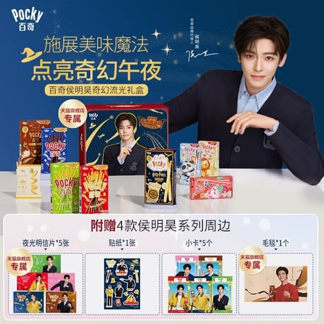 【 他商品との同梱発送不可 】侯明昊・代言人（格力高）★ お菓子BOX（点亮奇幻午夜）《奇幻流光礼盒》