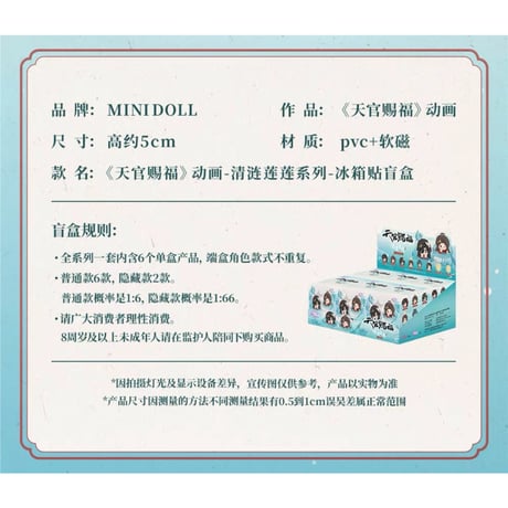 【 第2期・販売分 】天官賜福（MiniDoll）★ マグネット（冰箱贴）※ブラインド形式《清涟莲莲系列・冰箱贴盲盒》【予約商品・10月以降の発送予定】
