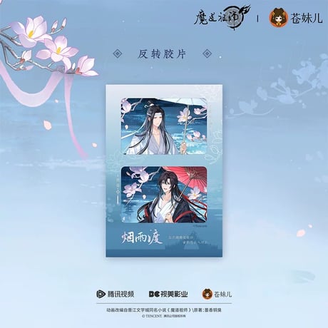 魔道祖師（苍妹儿）★ 烟雨渡 【 05 】 リバーサルフィルム《烟雨渡系列・反转胶片》【予約商品・12月以降の発送予定】