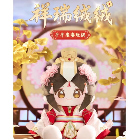 【 他商品との同梱発送不可 】天官賜福（MiniDoll）★ ぬいぐるみ（祥瑞绒绒）太子悦神・40cm《祥瑞绒绒系列・乎乎坐姿玩偶》【予約商品・2026年2月〜3月以降の発送予定】