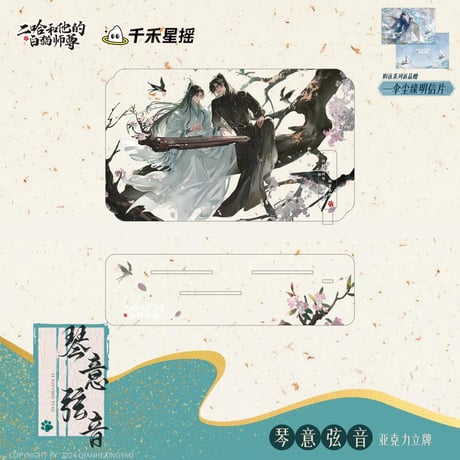 二哈和他的白猫师尊（千禾星摇文创）★ 琴意弦音 【 03 】 アクリルスタンド《琴意弦音・立牌》