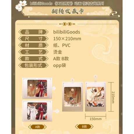 天官賜福（bili bili） ★ 惊鸿吉光 【 08 】 スライド式カード　《惊鸿吉光・翻转收藏卡》