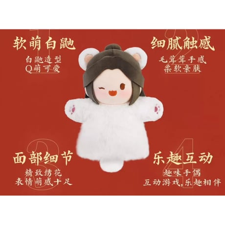 【 ぬい・SALE 】 天官賜福（MiniDoll）★ パペット《龙贺新禧系列・手偶》