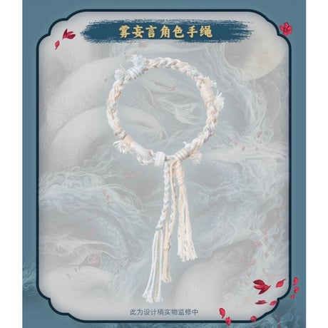 月鳞绮记（优酷购）★ ミサンガ《手饰（手绳）》【予約商品・メーカー発送目安：ご注文日より90日以内】