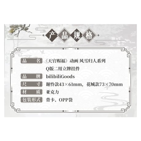 【 ◎ 】天官賜福（bilibili Goods）★  风雪归人 【 10 】 ミニアクリルスタンド・ストラップ《风雪归人系列・Q版二用挂件立牌》