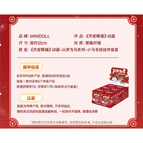 【 第2期・販売分 】天官賜福（MiniDoll）★ ぬいぐるみ ストラップ（以梦为马・約12cm）※ブラインド形式《以梦为马系列・小马毛绒挂件盲盒（15cm）》