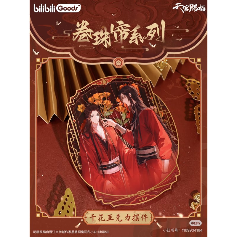 天官賜福（bilibili Goods）☆ 卷珠帘【 06 】 アクリルブロック（干花