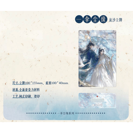 二哈和他的白猫师尊（千禾星摇文创）★ 一伞尘缘 【 02 】 流砂アクリルスタンド《一伞尘缘・流沙立牌》
