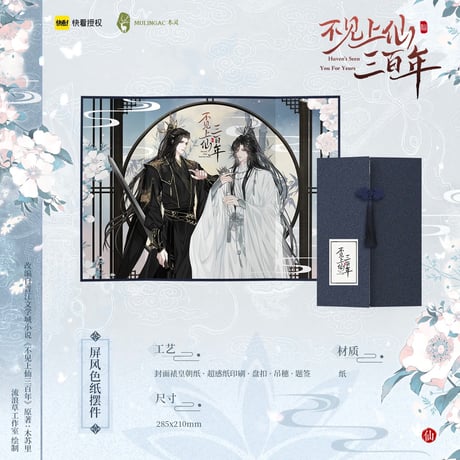 不见上仙三百年（快看・木灵）★ 屏風色紙　※紙製《屏风色纸》