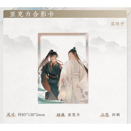 魔道祖師（苍妹儿）★ 山海入梦【 15 】 クリアカード（小）※アクリル《山海入梦系列・亚克力合影卡》