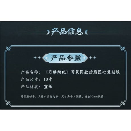 月鳞绮记（优酷购）★ 扇子《寄灵同款・折扇匠心复刻版》【予約商品・メーカー発送目安：ご注文日より60日以内】