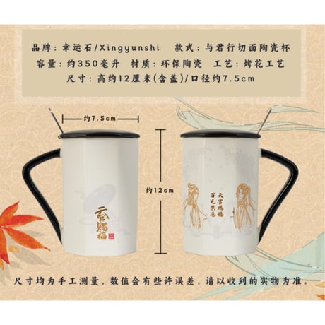 天官賜福（幸运石）★ マグカップ（与君行）※スプーン付《与君行・切面陶瓷杯》