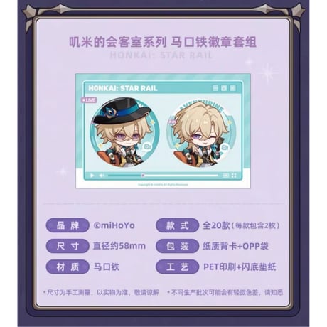 崩坏：星穹铁道（miHoYo） ★ 叽米的会客室 【 03 】缶バッジ（2種セット）《叽米的会客室系列・徽章套装》【予約商品・メーカー発送目安：ご注文日より200日以内】