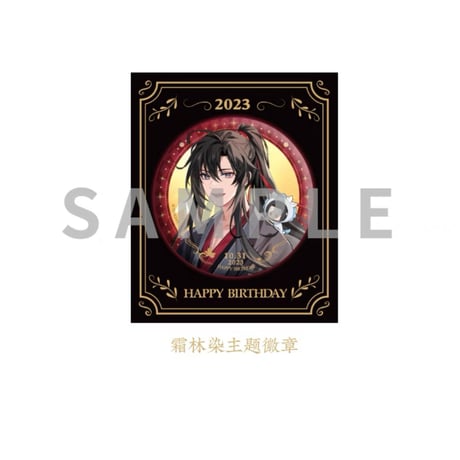 魔道祖師（kaze）★ 魏无羡 生贺 「 霜林染 」【 02 】 缶バッジ（75mm・円形）《魏无羡 生贺 「 霜林染 」・徽章（75mm 圆形）》
