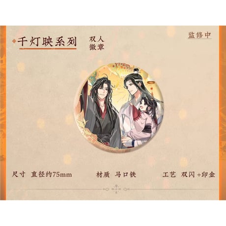 魔道祖師（苍妹儿）★ 千灯映【 01 】 缶バッジ（正円）《千灯映系列・圆形徽章》