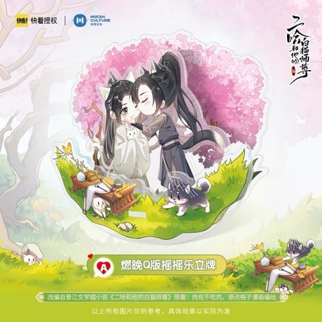 二哈和他的白猫师尊（MOFANS）★ ゆらゆら・アクリルスタンド（Q版）《Q版・摇摇乐立牌》