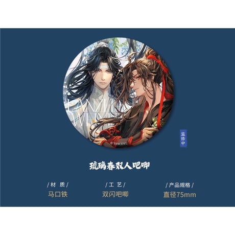 魔道祖師（kaze）★ 琉璃春【 02 】 缶バッジ（丸形・双人）《琉璃春系列・徽章（圆形・双人）》