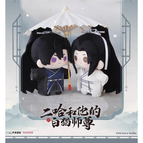 二哈和他的白猫師尊 中国、公式ぬいぐるみセット Amazon.co.jp: 二哈和他的白猫師尊 ぬいぐるみ : おもちゃ