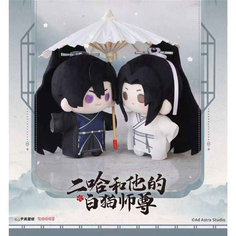 二哈和他的白猫师尊（千禾星摇文创）☆ ぬいぐるみ（Q豆・約13cm）《Q