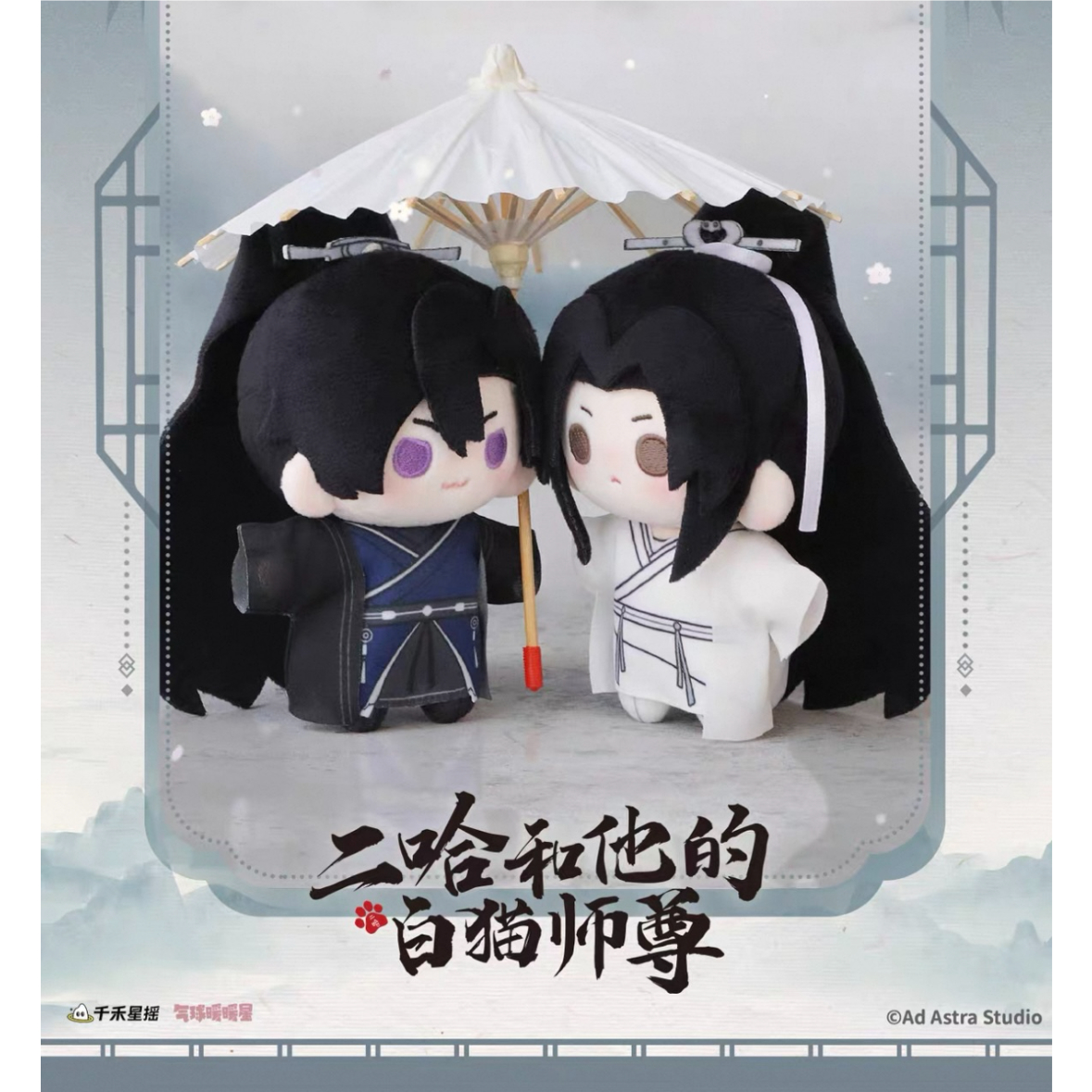 二哈和他的白猫师尊（千禾星摇文创）☆ ぬいぐるみ（Q豆・約13cm）《Q