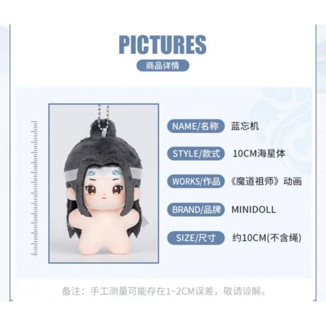 【 ぬい・SALE 】魔道祖師（MiniDoll）★ ぬいぐるみストラップ（10cm）《10cm・海星体毛毯挂件）》