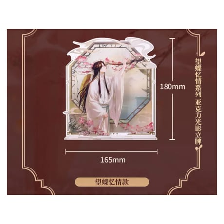 天官賜福（bili bili・BEMOE）★ アクリルスタンド（望蝶忆情）《望蝶忆情・光影立牌》