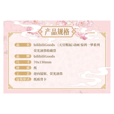 【 ◎ 】天官賜福（bilibili Goods）★  惊鸿一梦 【 08 】 コレクションチケット　※紙製《惊鸿一梦系列・荧光油墨收藏票》