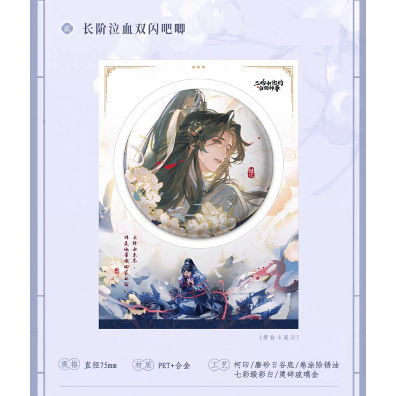 二哈和他的白猫师尊（千禾星摇文创）☆ 2025 楚晩宁生日・长阶泣血