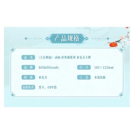 【 アウトレット扱い商品 】天官賜福（bilibili Goods）★ 碎寒涧（谢怜）【 11 】 アクリルスタンド《碎寒涧（谢怜）系列・立牌》