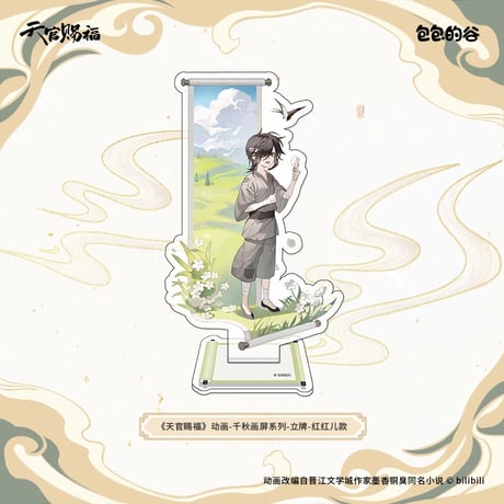 天官賜福（包包的谷）★ 千秋画屏 【 04 】 アクリルスタンド《千秋画屏 系列・立牌》