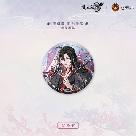 魔道祖師（苍妹儿）★ 雪饮清欢【 08 】 缶バッジ（雪梅）《雪饮清欢系列・圆形徽章（雪梅）》