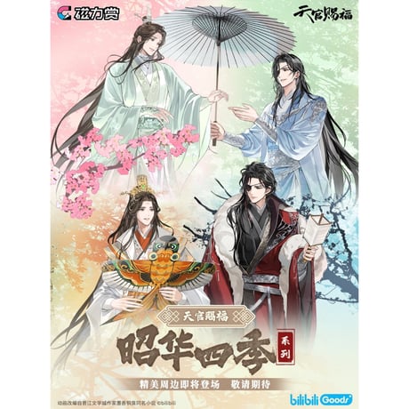 第2期・販売分（仮予約）【 他商品との同梱発送不可 】天官赐福（磁力賞） ★ 磁力賞（昭华四季）《磁力賞（昭华四季）全套》【予約商品・8月以降の発送予定】