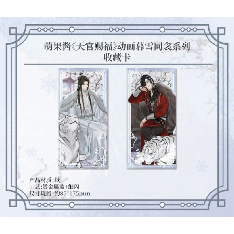 ◎ 】天官赐福（萌果醤）☆ 暮雪同衾 【 06 】 コレクションカード ※紙