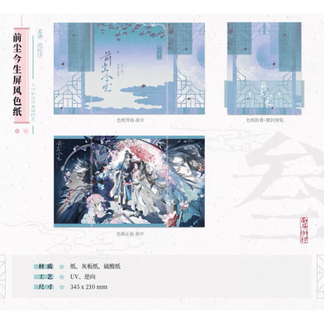 二哈和他的白猫师尊（千禾星摇 × 栗汀）★ 前尘今生 【 03 】 屏風色紙　※紙製《前尘今生系列・犀风色纸》【予約商品・メーカー発送目安：ご注文日より120日以内】