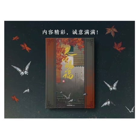 【 アウトレット品・他商品との同梱不可 】天官賜福 ★ 単行本・第6巻（陆）④ 博库版《④ 博库版・陆》